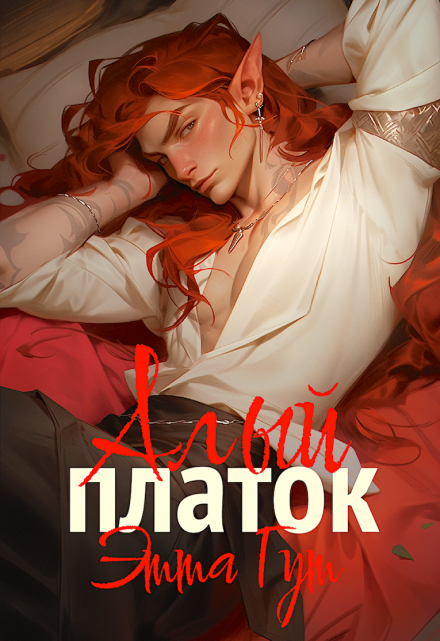 Алый платок Этта Гут