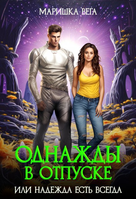 Однажды в отпуске или надежда есть всегда Маришка Вега