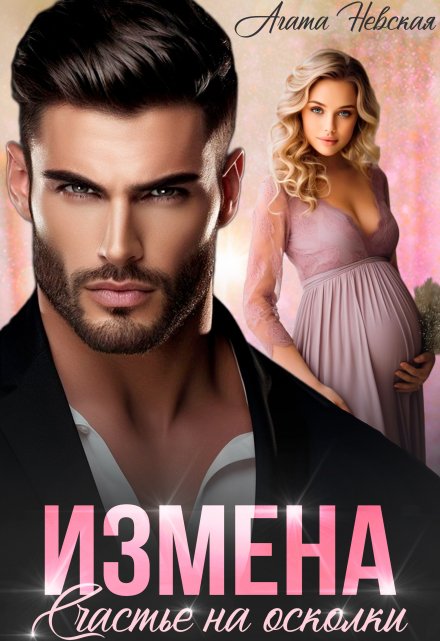Измена. Счастье на осколки Агата Невская