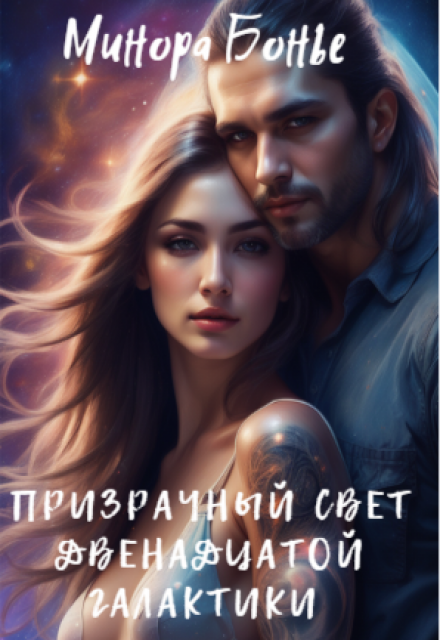 Призрачный свет двенадцатой галактики Минора Бонье