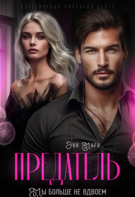 Предатель. Мы больше не вдвоем Энн Мари