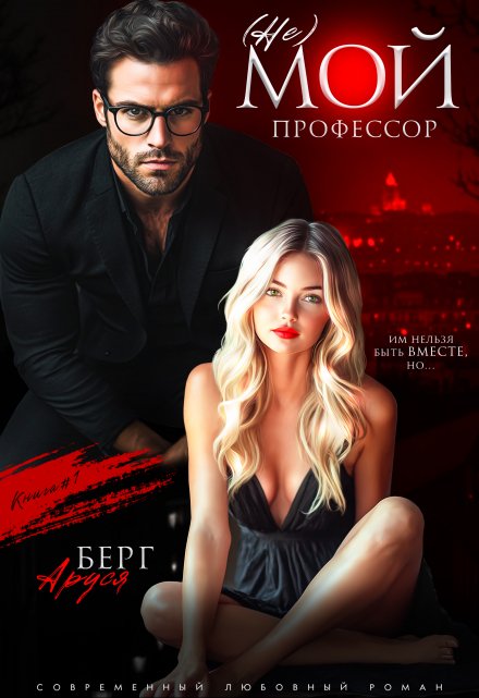 (не) мой профессор Аруся Берг