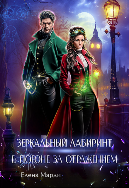 Зеркальный лабиринт. В погоне за отражением Марди Елена