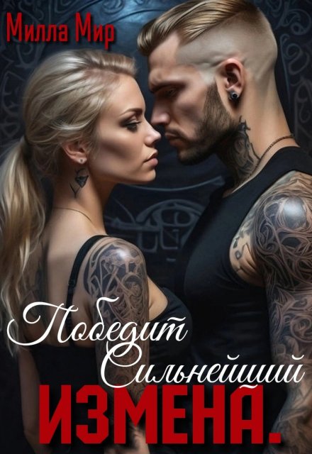 Измена. Победит сильнейший. Милла Мир
