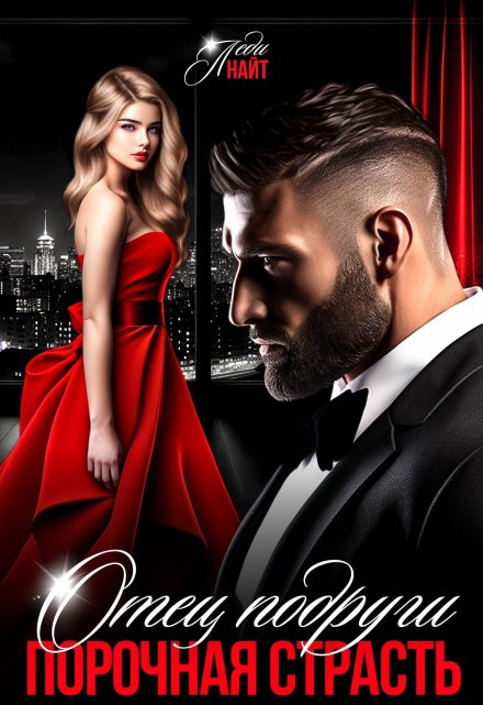 Отец подруги. Порочная страсть Леди Найт