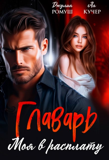 Главарь. Моя в расплату Джулия Ромуш