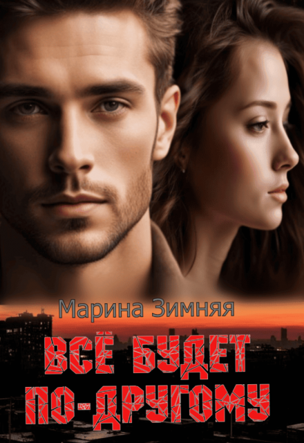 Все будет по-другому Марина Зимняя