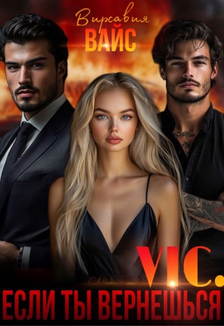 Vic. Если ты вернёшься. Вирсавия Вайс