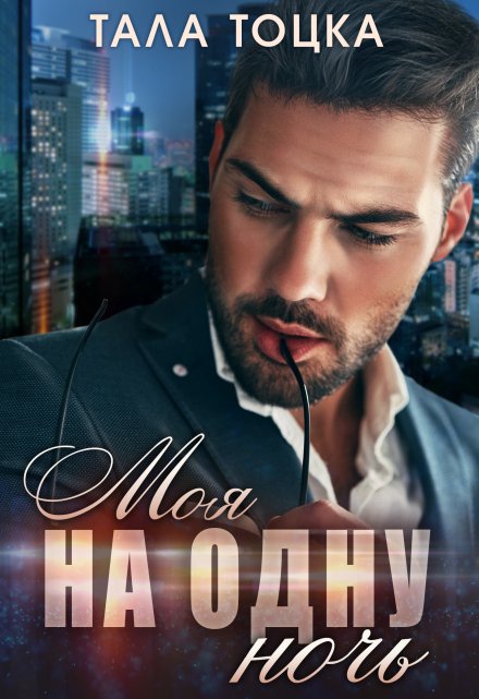 Моя на одну ночь Тала Тоцка