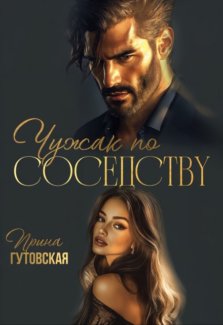 Чужак по соседству Ирина Гутовская