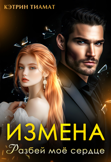 Измена. Разбей моё сердце Кэтрин Тиамат