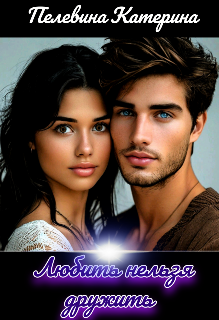 Любить нельзя дружить Пелевина Катерина