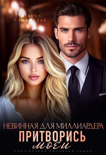 Невинная для миллиардера. Притворись моей Татьяна Романская
