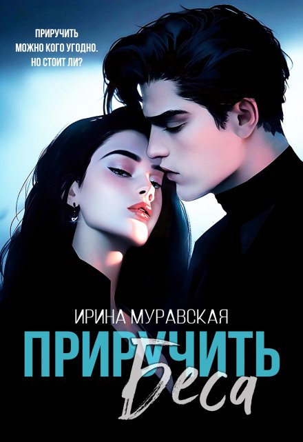 Приручить Беса Ирина Муравская