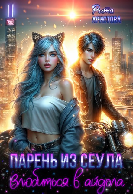 Парень из Сеула. Влюбиться в айдола Рита Аристова