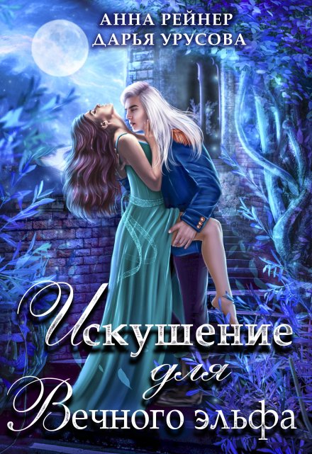 Искушение для Вечного эльфа Анна Рейнер