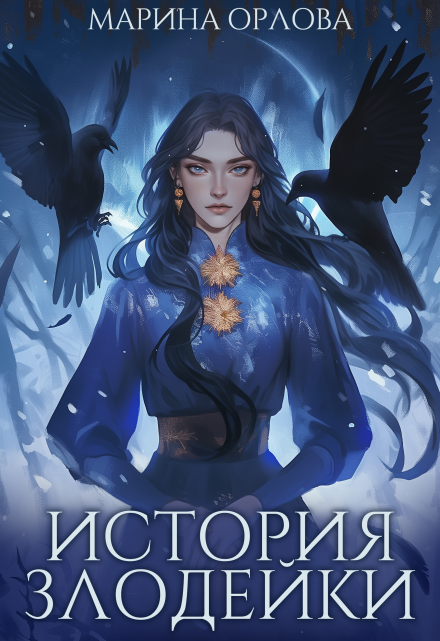 История злодейки Марина Орлова