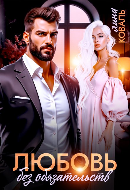 Любовь без обязательств Лина Коваль