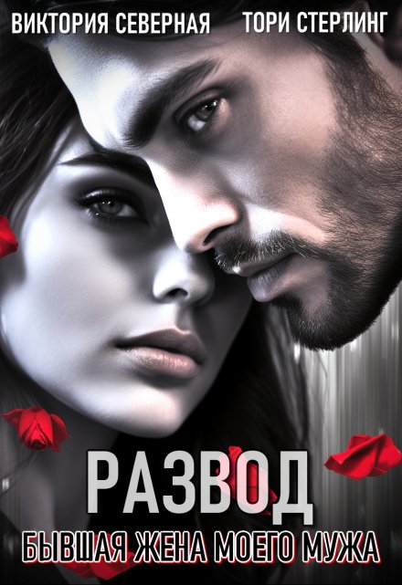 Развод. Бывшая жена моего мужа Северная Виктория