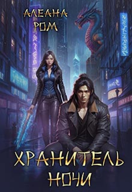 Хранитель ночи Алеана Ром