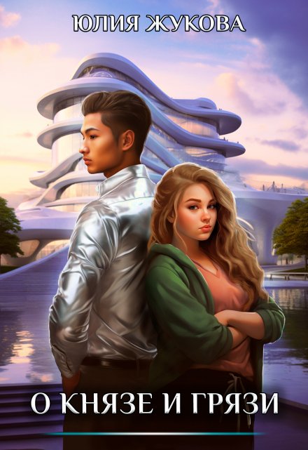 О князе и грязи Юлия Жукова (kikimorra)