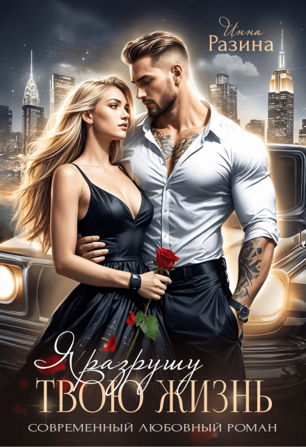 Я разрушу твою жизнь Инна Разина