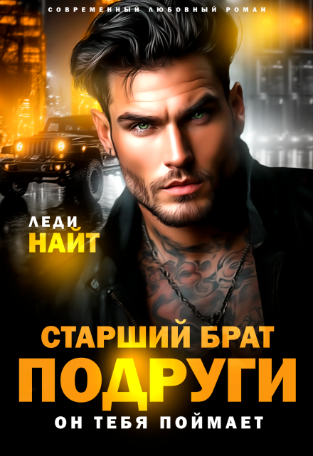 Старший брат подруги. Он тебя поймает Леди Найт