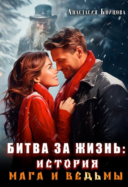 Битва за жизнь: история мага и ведьмы. Анастасия Бойцова