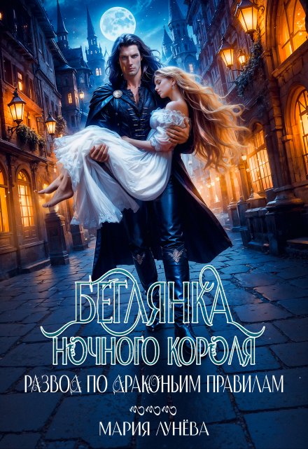 Развод по драконьим правилам. Беглянка ночного короля Мария Лунёва