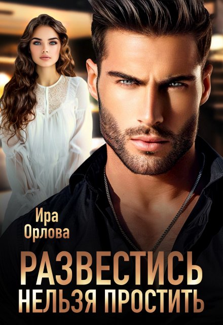Развестись нельзя простить Ира Орлова
