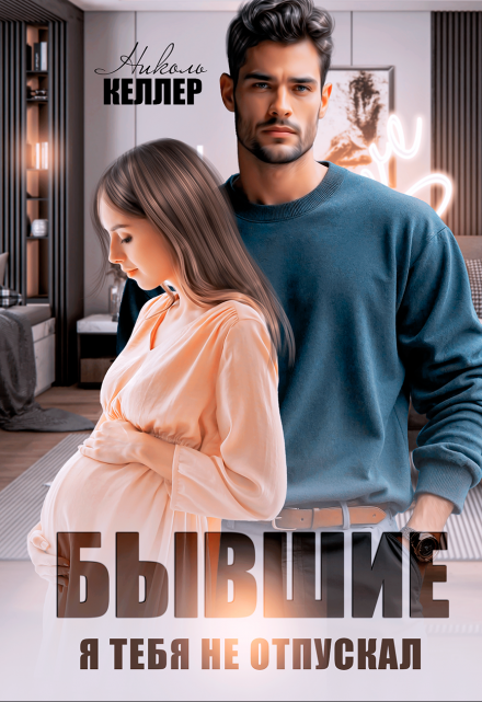 Бывшие. Я тебя не отпускал Николь Келлер