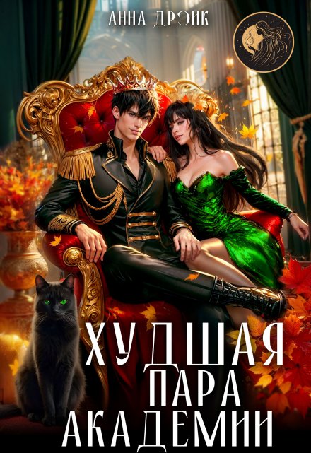 Худшая пара академии Анна Дрэйк