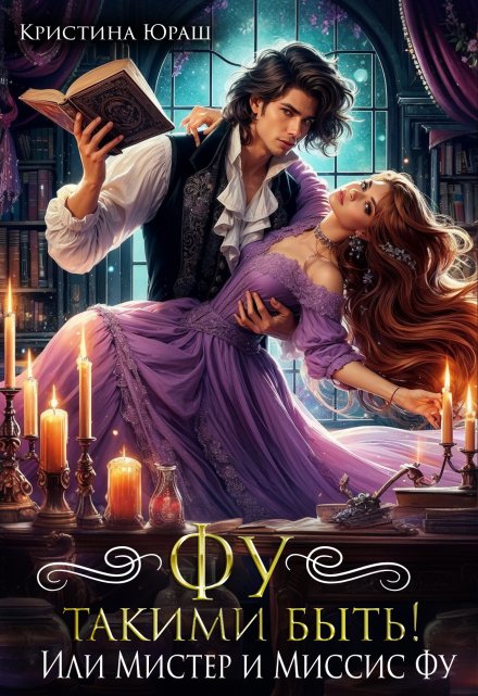 Фу такими быть! Или Мистер и Миссис Фу Кристина Юраш