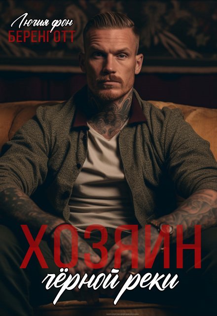 Хозяин Чёрной Реки Лючия фон Беренготт