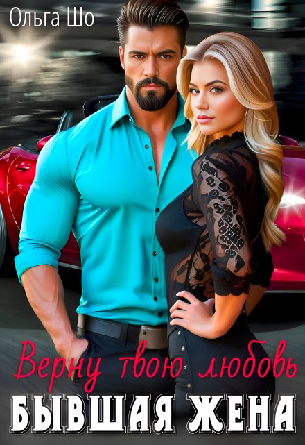 Бывшая жена. Верну твою любовь. Ольга Шо