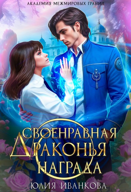 Своенравная драконья награда Юлия Иванкова
