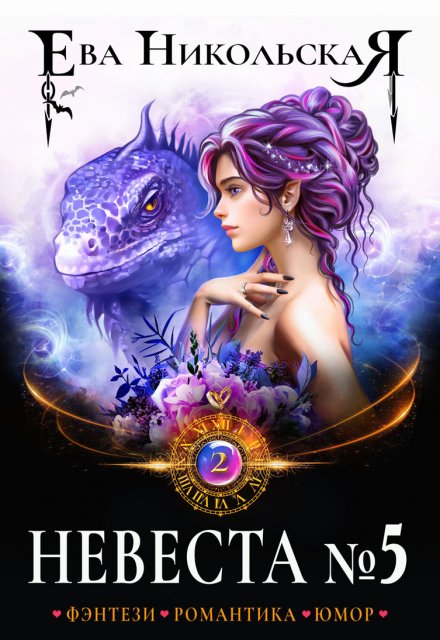 Невеста №5. Книга 2 Ева Никольская