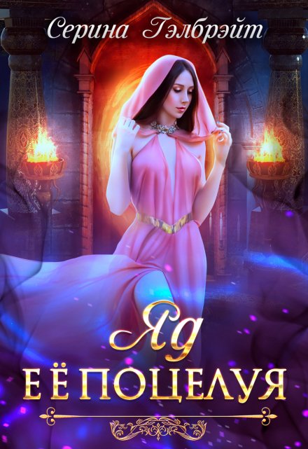 Яд её поцелуя Серина Гэлбрэйт