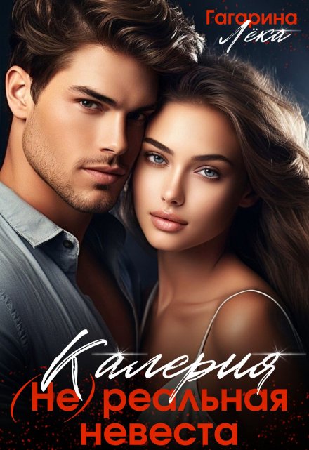 Калерия (не)реальная невеста Лёка Гагарина