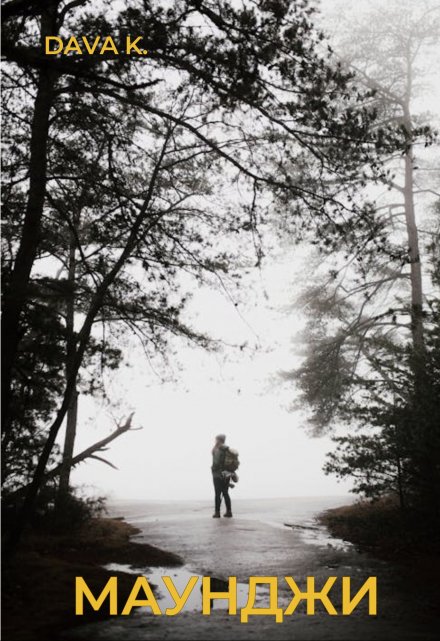 Маунджи Dava Konido