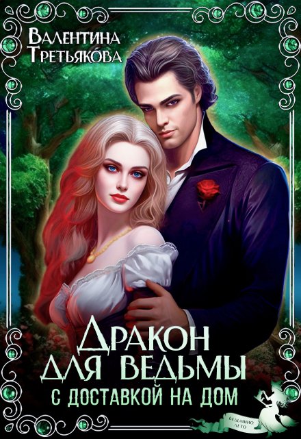 Дракон для ведьмы с доставкой на дом Валентина Третьякова