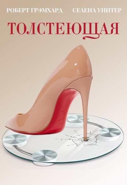 Толстеющая Роберт Грэмхард
