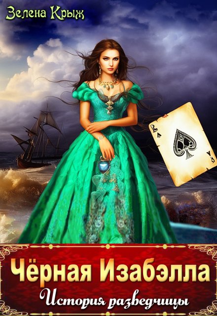 Чёрная Изабэлла. История разведчицы Зелена Крыж (Елена Крыжановская)