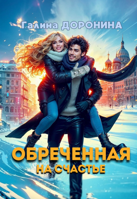 Обреченная на счастье Галина Доронина