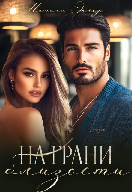 На грани близости Натали Эклер