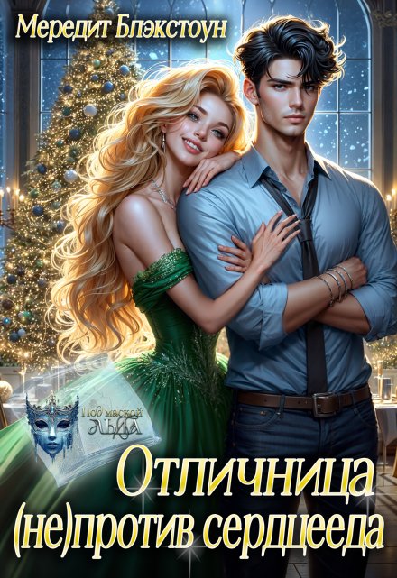 Отличница (не)против сердцееда Мередит Блэкстоун