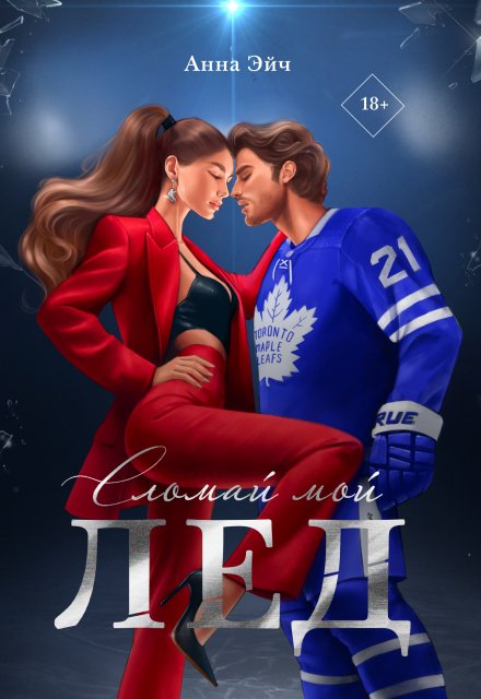 Сломай мой лед Анна Эйч