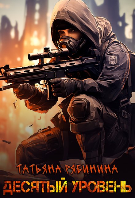 Десятый уровень Татьяна Рябинина