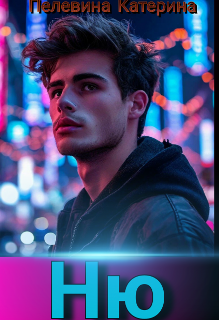 Ню Пелевина Катерина