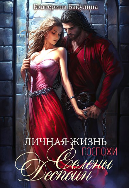 Личная жизнь госпожи Селены Деспоин Екатерина Бакулина